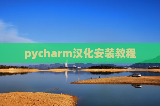 pycharm汉化安装教程