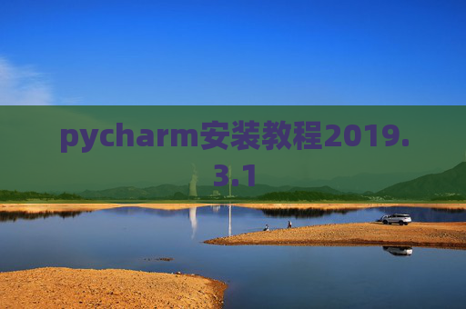 pycharm安装教程2019.3.1
