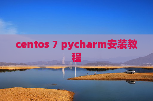 centos 7 pycharm安装教程