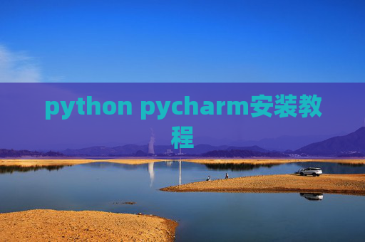 python pycharm安装教程